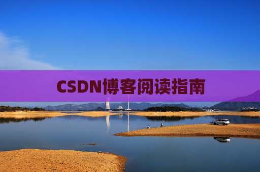 CSDN博客阅读指南