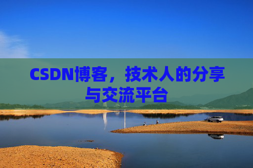 CSDN博客，技术人的分享与交流平台